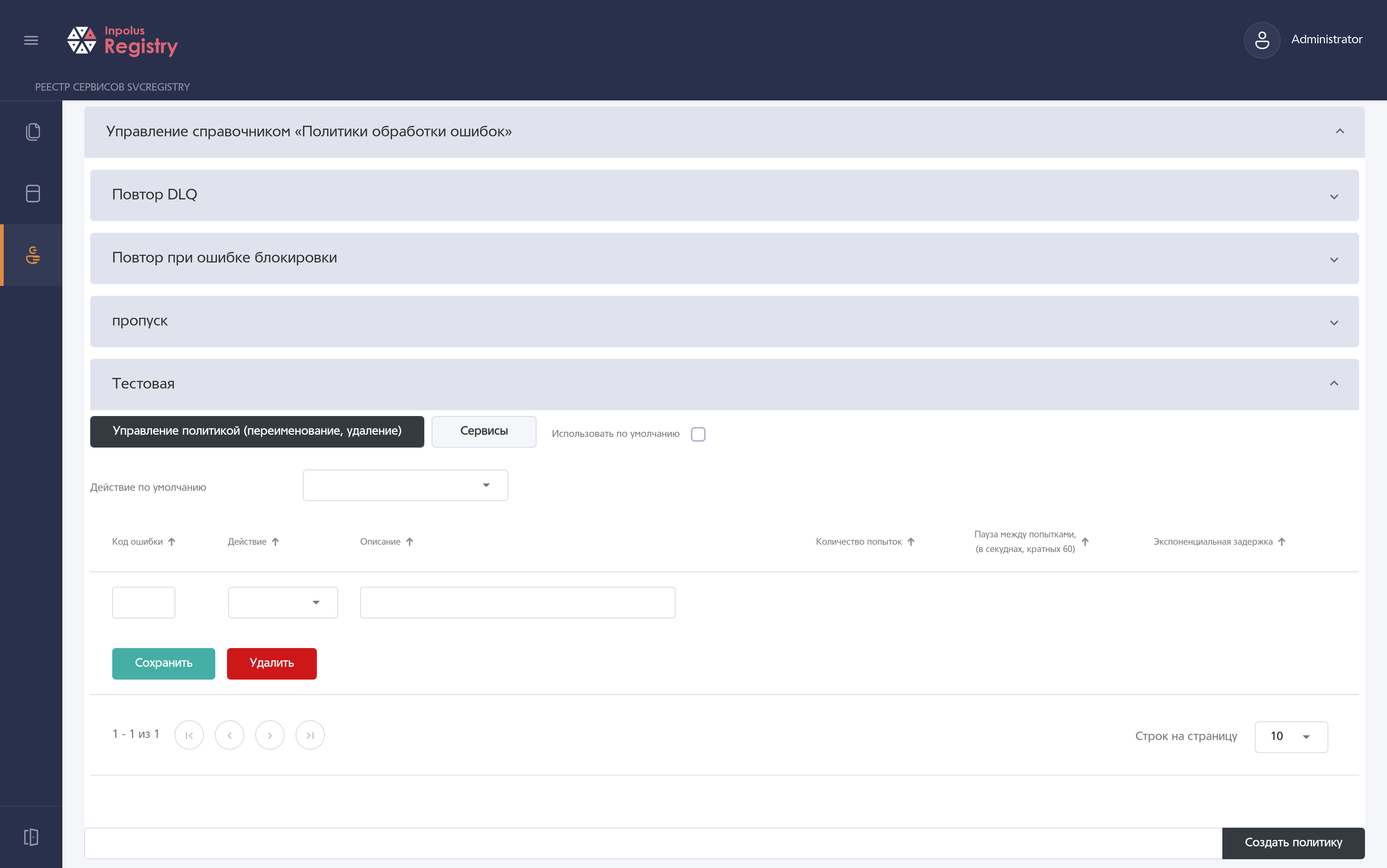 Создание правила политики обработки ошибок.