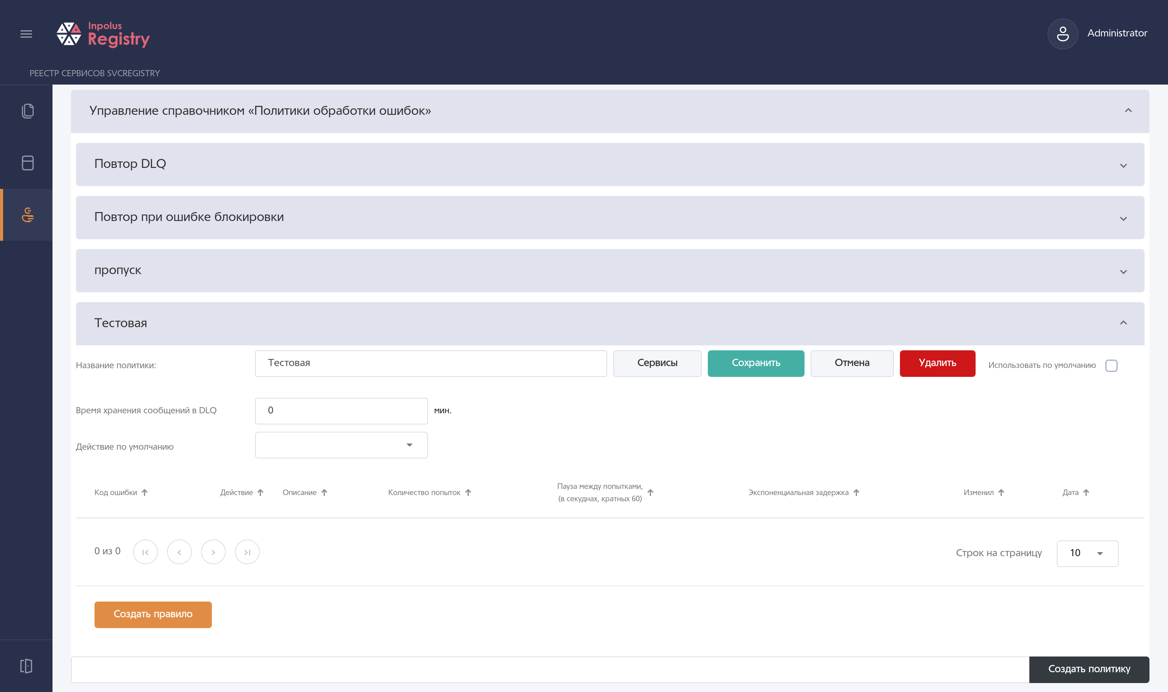 Управление политикой обработки ошибок.