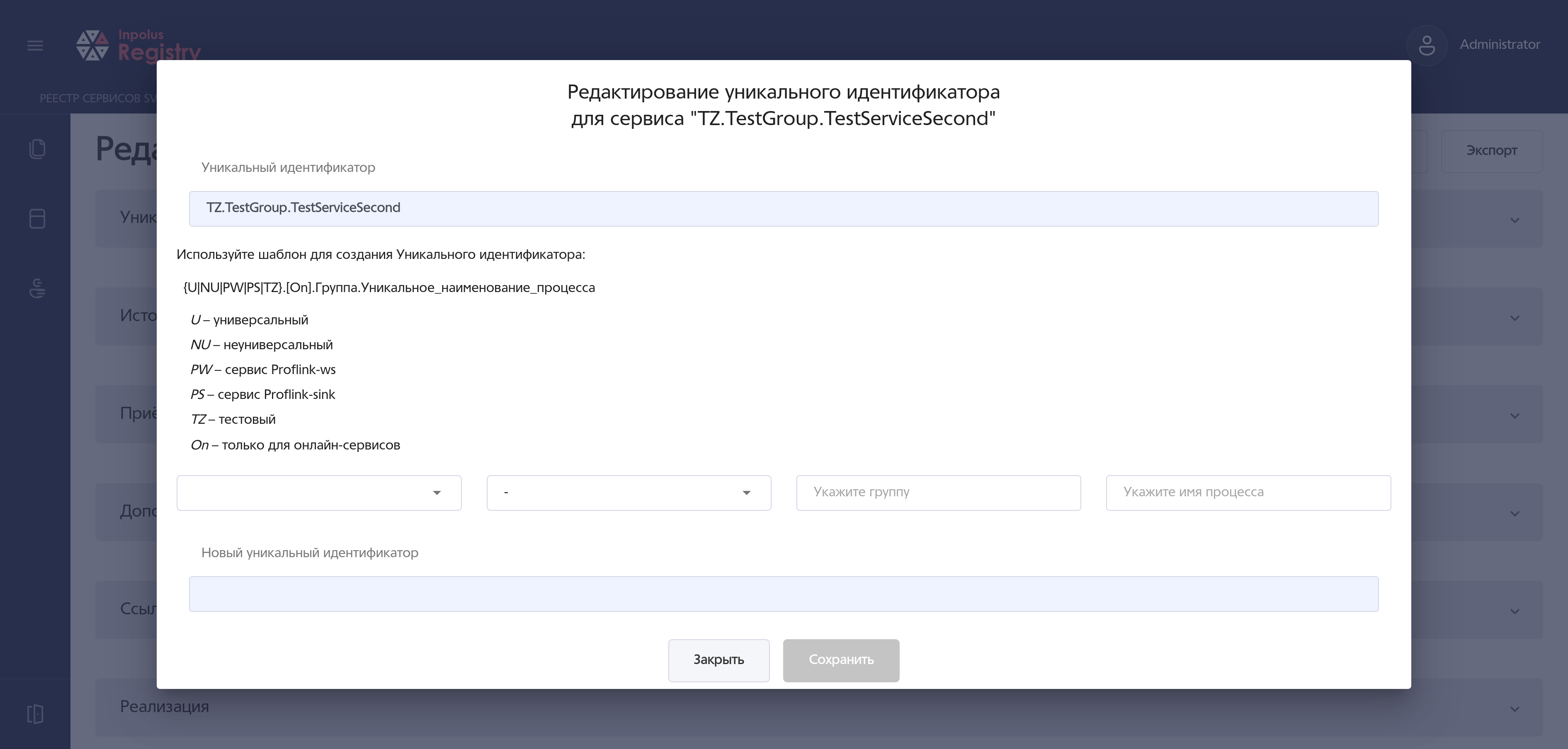 Редактирование уникального идентификатора сервиса.