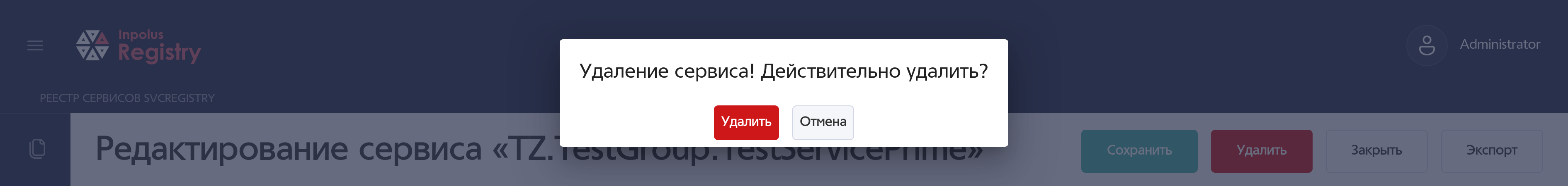 Диалоговое окно удаления сервиса.