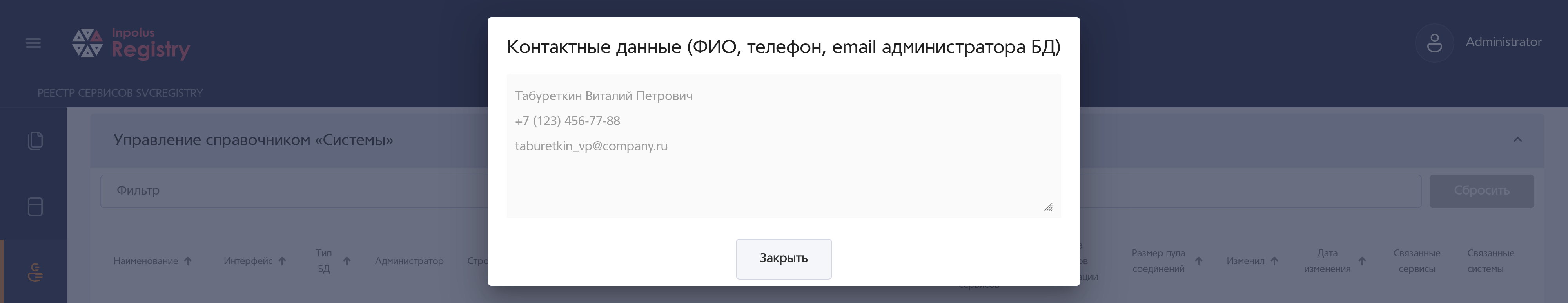 Всплывающее окно диалога просмотра данных администратора.