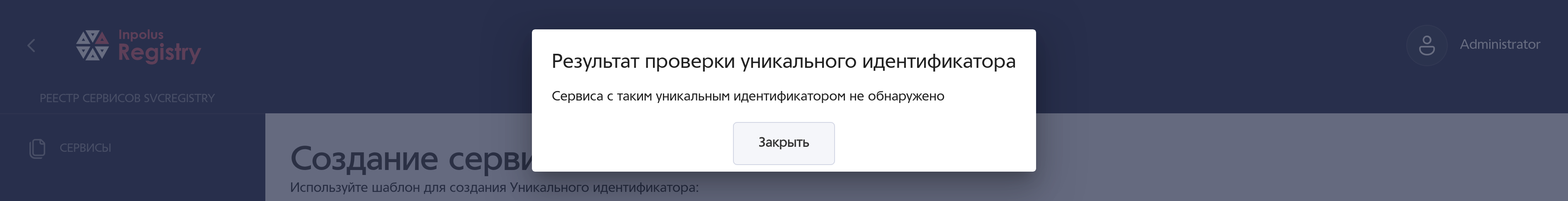 Успешная проверка идентификатора.