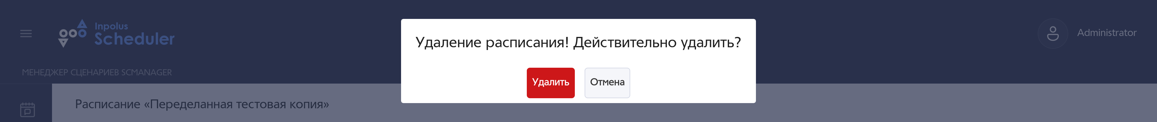 Диалоговое окно удаления расписания.