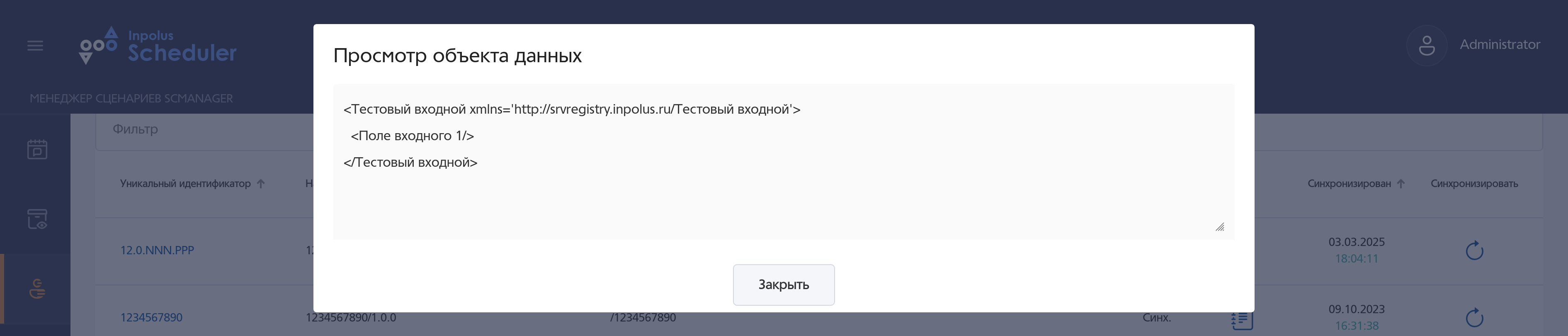 Всплывающее окно просмотра объекта данных в формате XML.