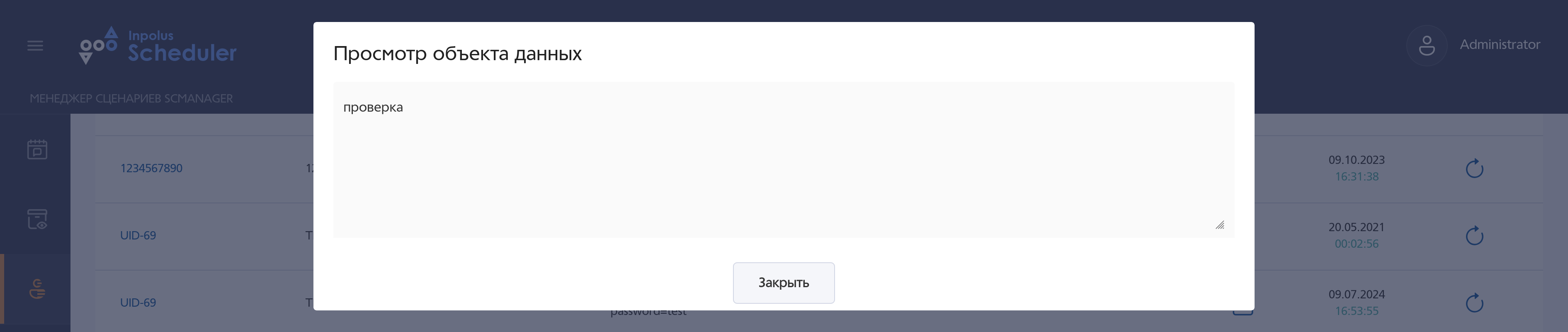 Всплывающее окно просмотра объекта данных в формате TEXT.